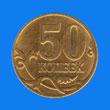 50 kopek 0.5